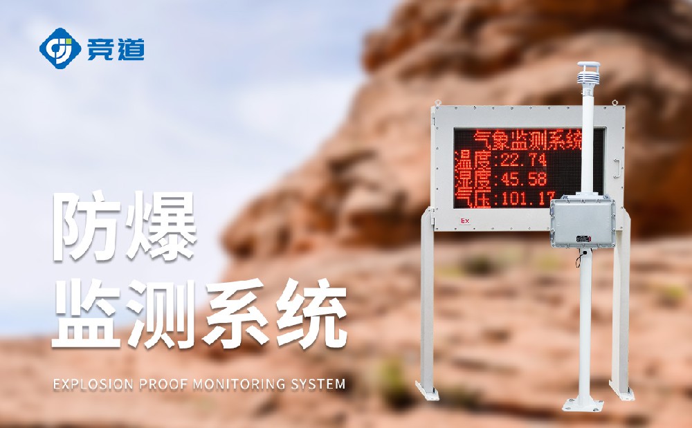 防爆氣象站