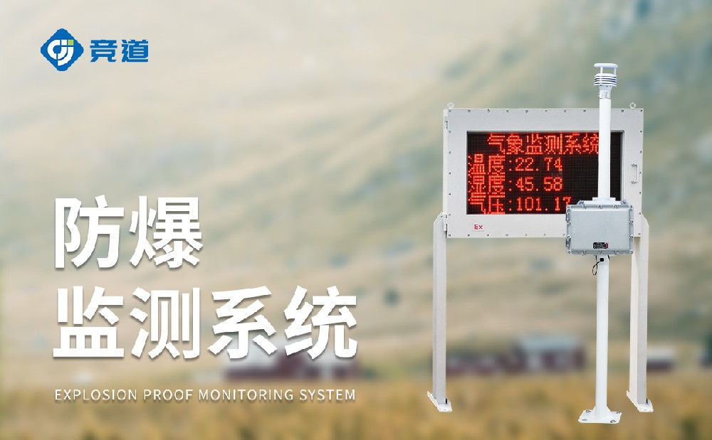 防爆氣象站廠家