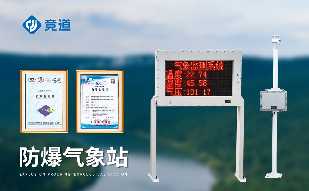 防爆型氣象站