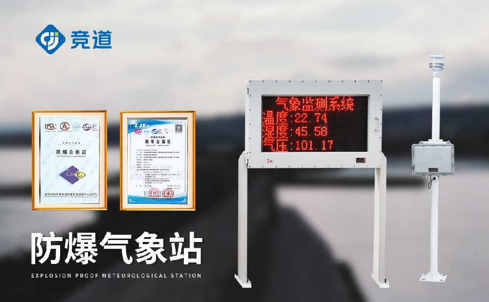 小型防爆氣象站-氣象監(jiān)測(cè)設(shè)備百科