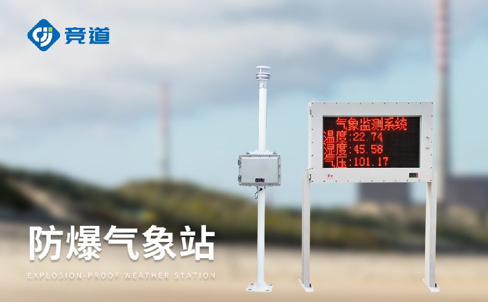 JD-FB02防爆氣象站滿足?；瘓@區(qū)使用要求